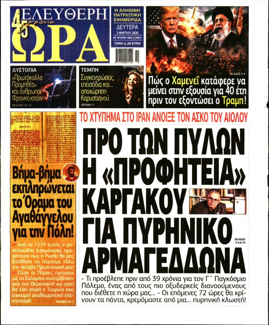 ΕΛΕΥΘΕΡΗ ΩΡΑ – 02/03/2026
