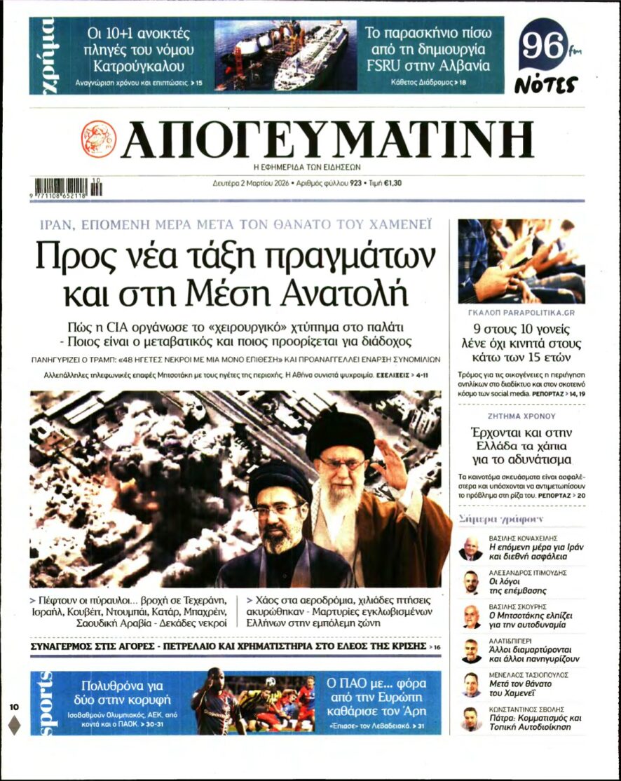 ΑΠΟΓΕΥΜΑΤΙΝΗ – 02/03/2026