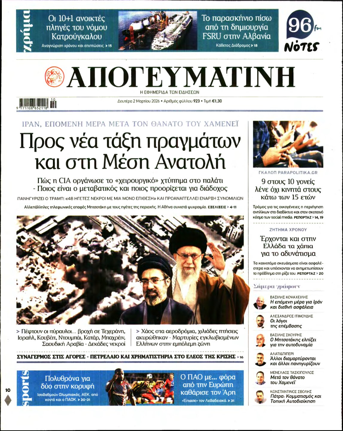 ΑΠΟΓΕΥΜΑΤΙΝΗ – 02/03/2026