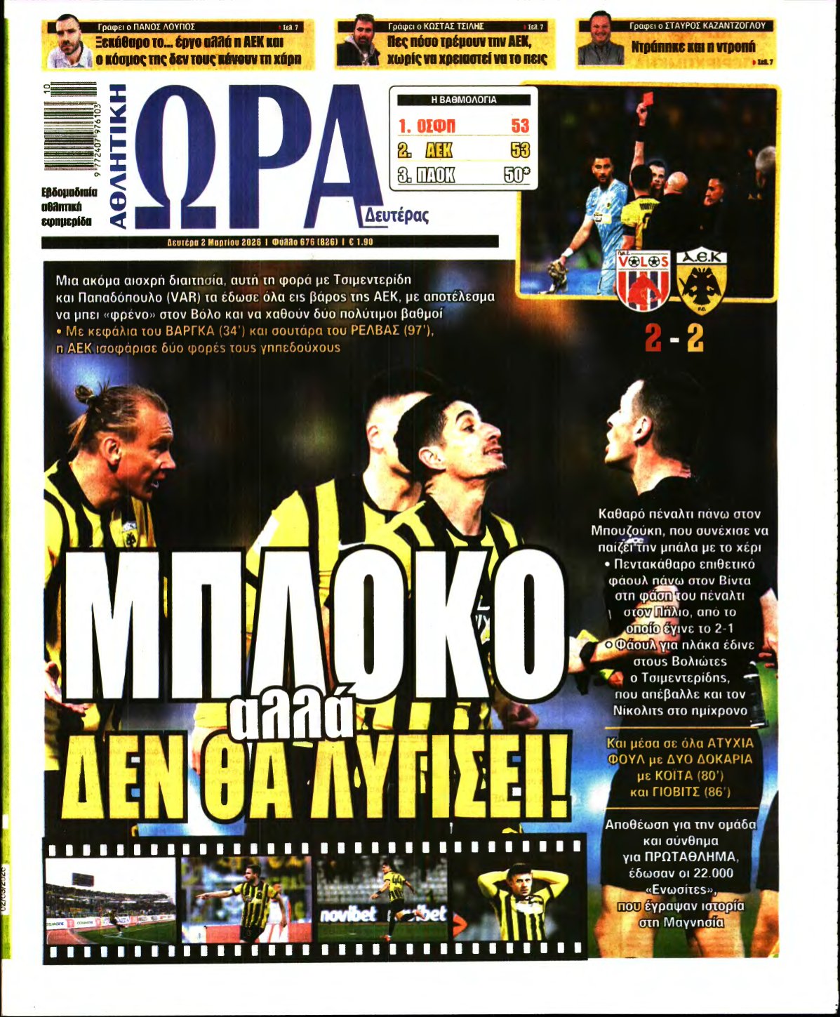 ΩΡΑ ΤΩΝ ΣΠΟΡ – 02/03/2026
