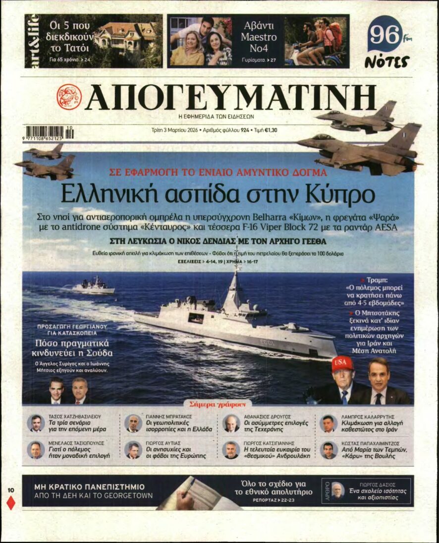 ΑΠΟΓΕΥΜΑΤΙΝΗ – 03/03/2026