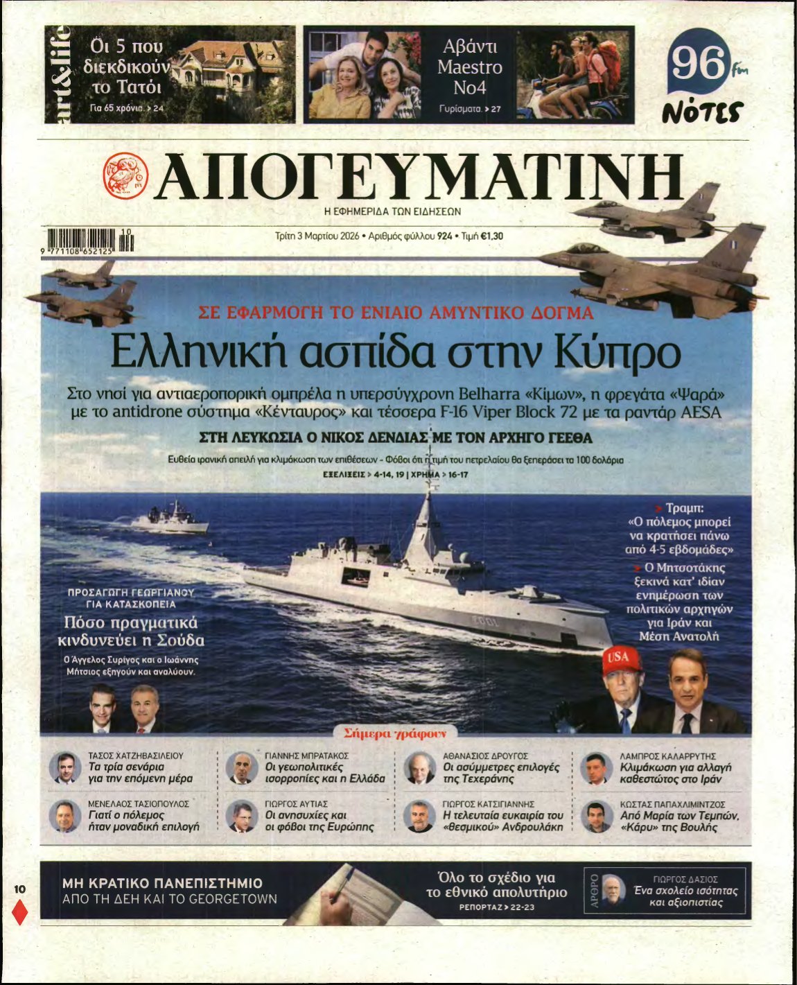 ΑΠΟΓΕΥΜΑΤΙΝΗ – 03/03/2026