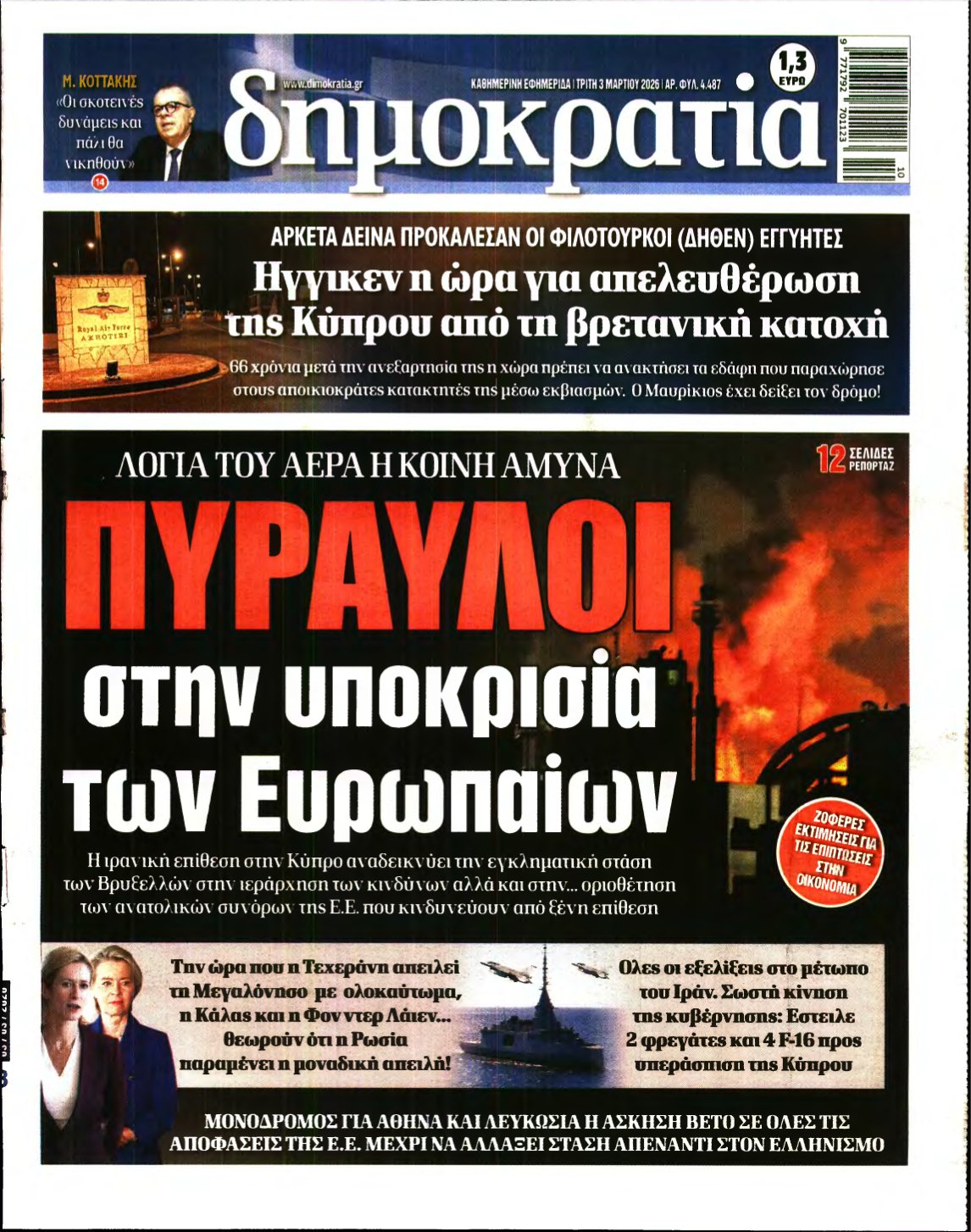 ΔΗΜΟΚΡΑΤΙΑ – 03/03/2026