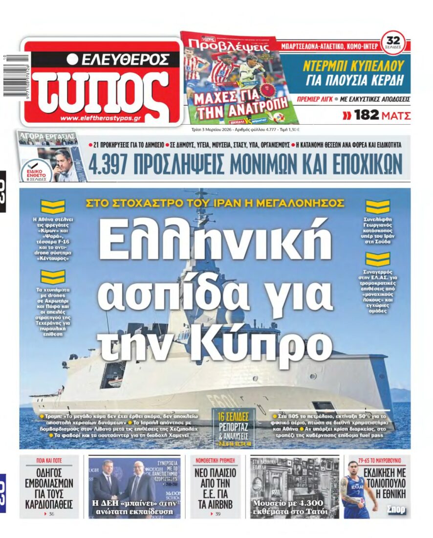 ΕΛΕΥΘΕΡΟΣ ΤΥΠΟΣ – 03/03/2026