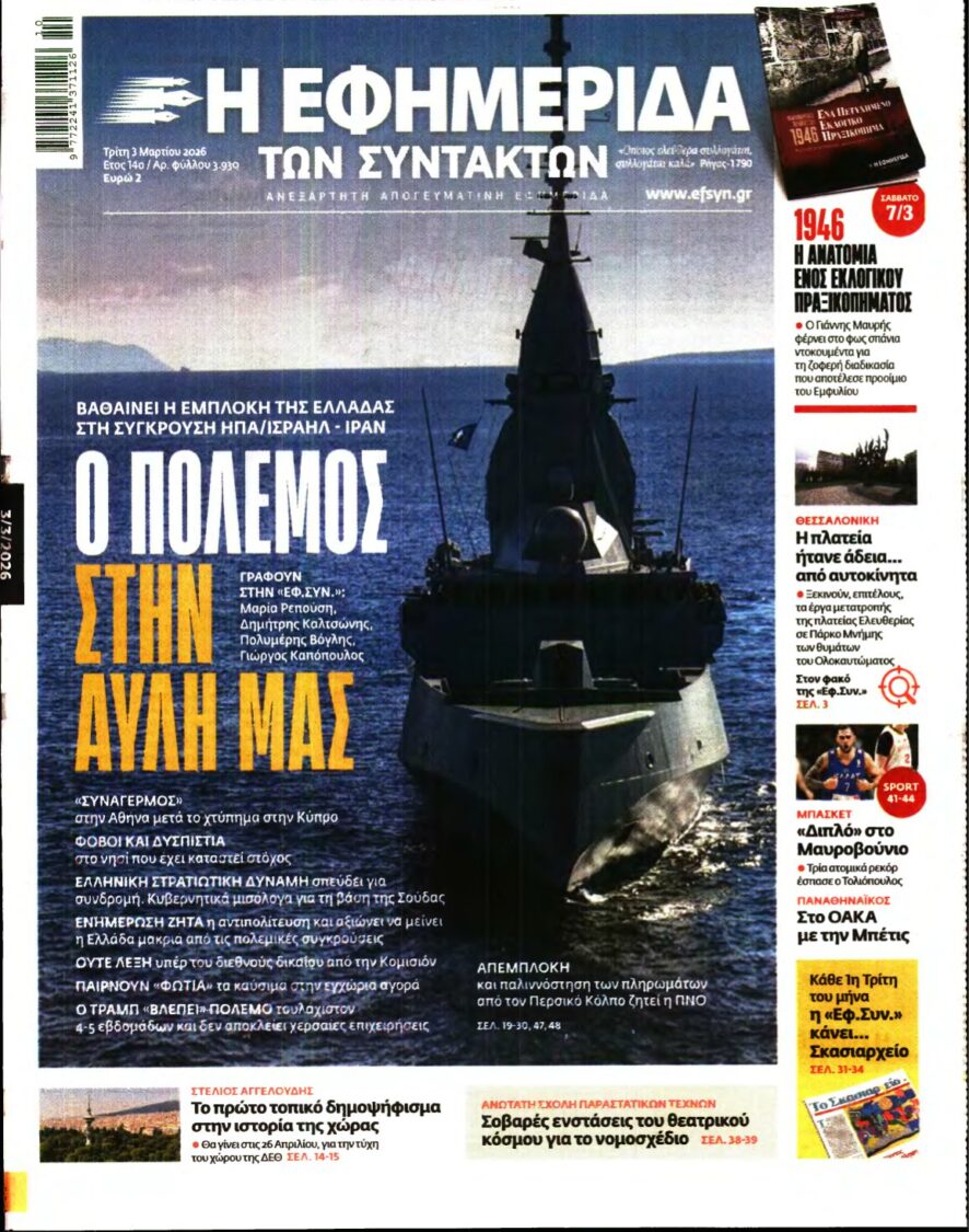 Η ΕΦΗΜΕΡΙΔΑ ΤΩΝ ΣΥΝΤΑΚΤΩΝ – 03/03/2026
