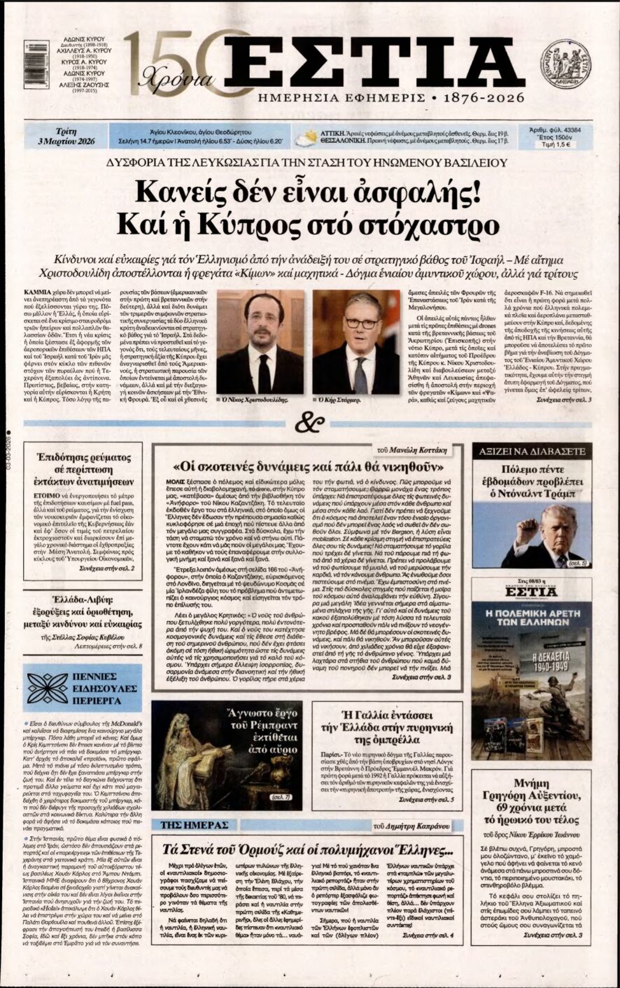 ΕΣΤΙΑ – 03/03/2026