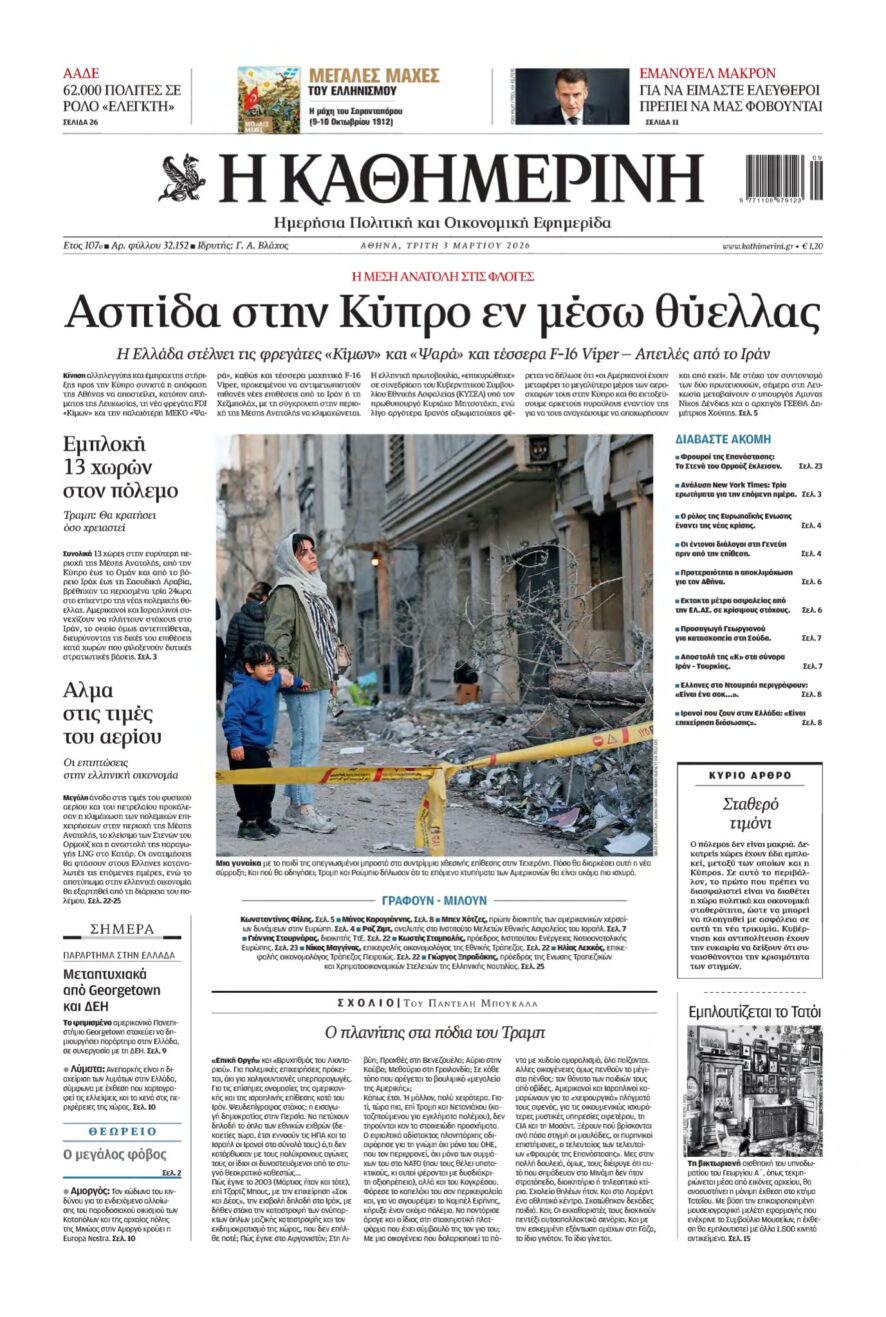 ΚΑΘΗΜΕΡΙΝΗ – 03/03/2026