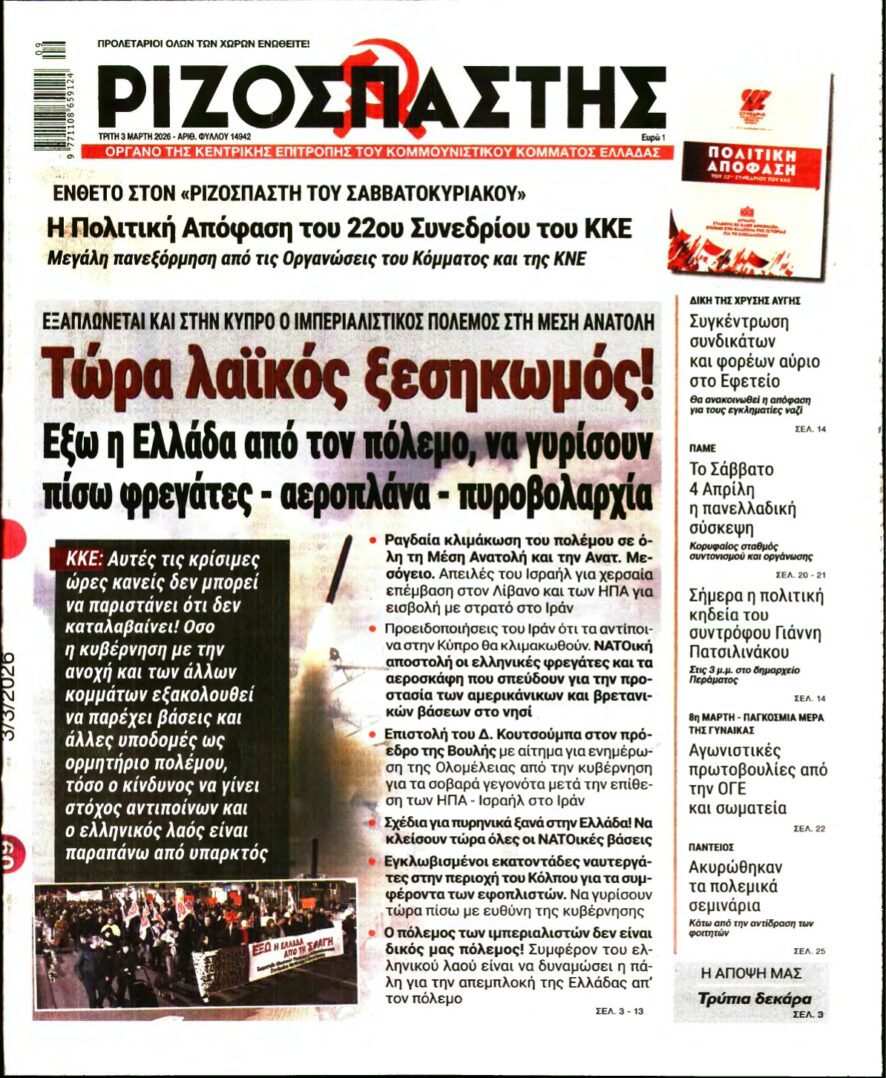 ΡΙΖΟΣΠΑΣΤΗΣ – 03/03/2026