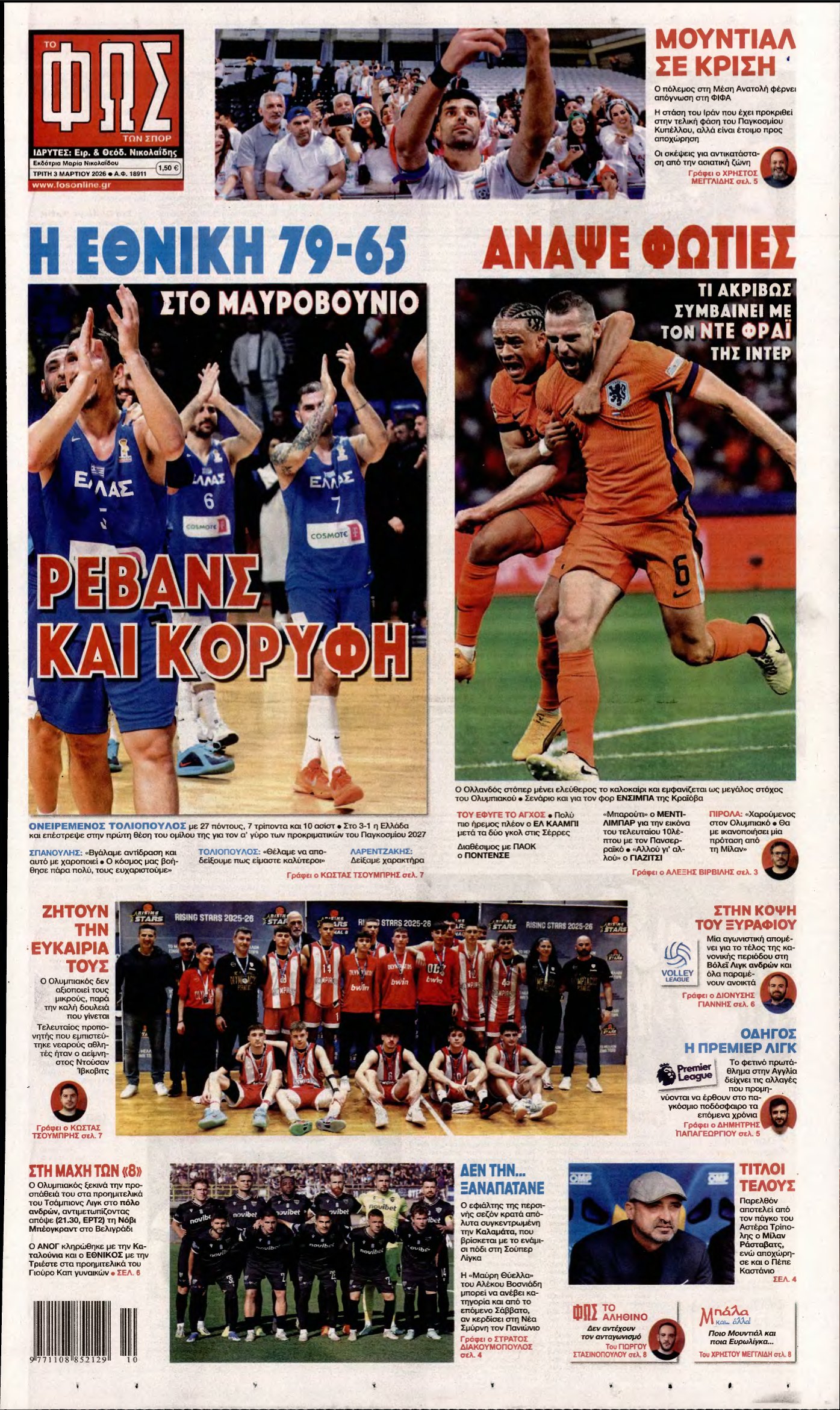 ΦΩΣ ΤΩΝ ΣΠΟΡ – 03/03/2026