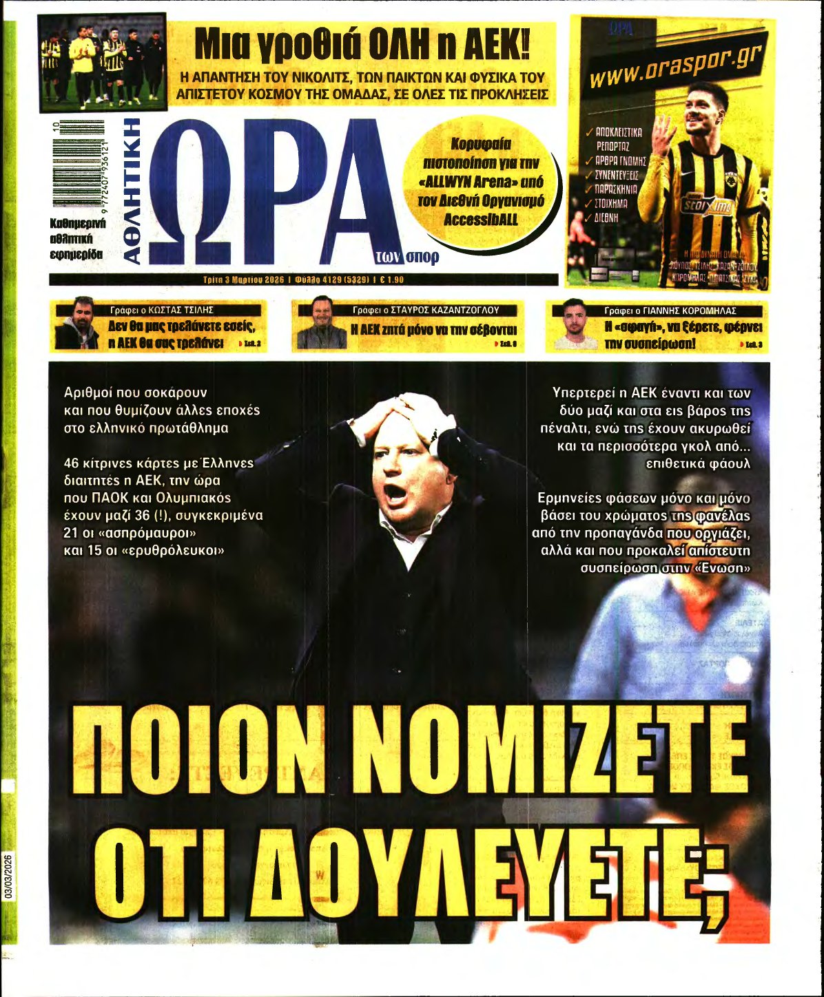ΩΡΑ ΤΩΝ ΣΠΟΡ – 03/03/2026