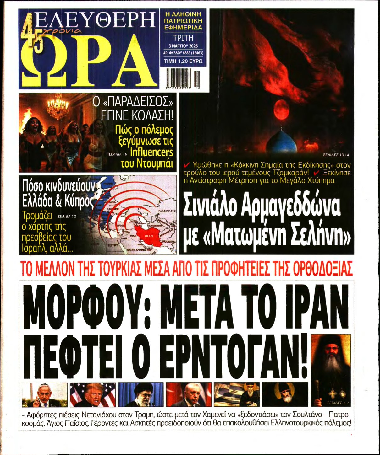 ΕΛΕΥΘΕΡΗ ΩΡΑ – 03/03/2026
