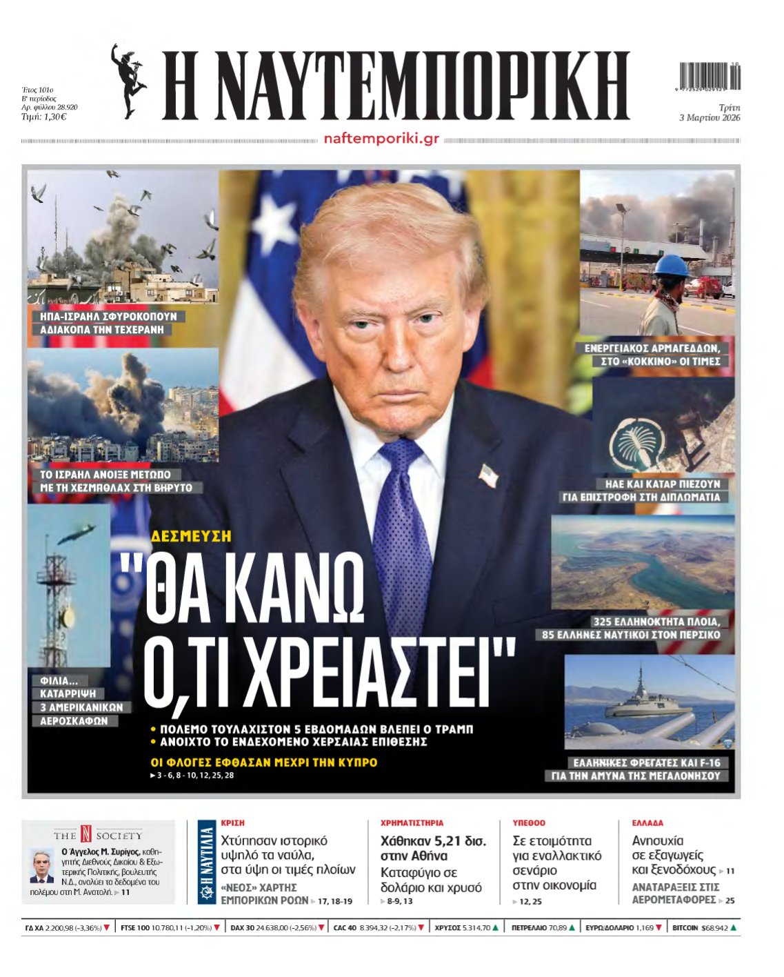 ΝΑΥΤΕΜΠΟΡΙΚΗ – 03/03/2026