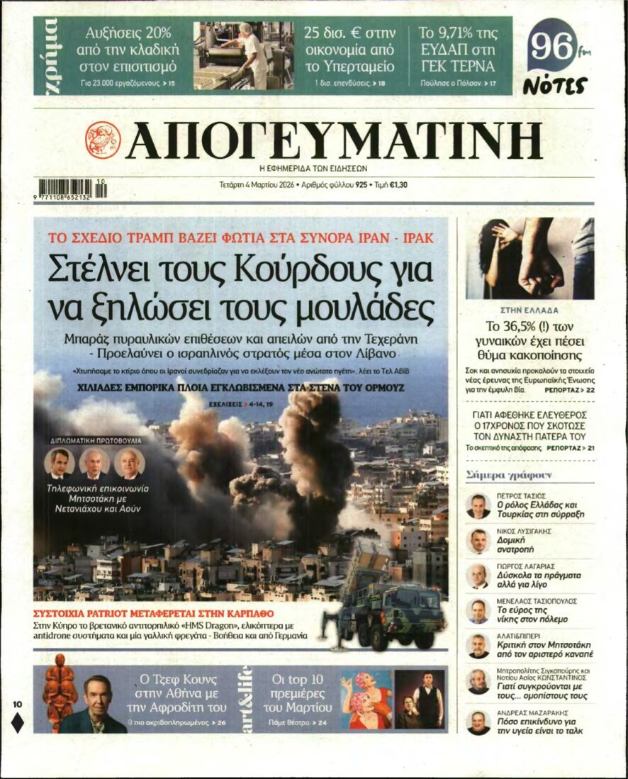 ΑΠΟΓΕΥΜΑΤΙΝΗ – 04/03/2026