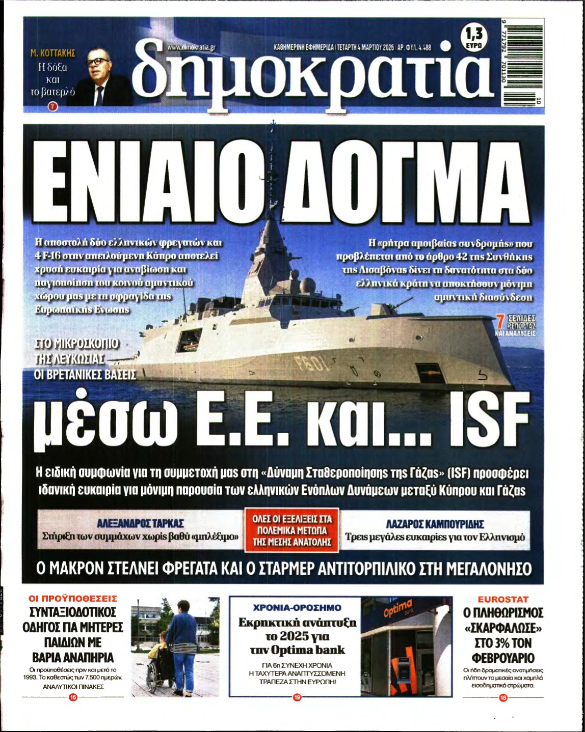 ΔΗΜΟΚΡΑΤΙΑ – 04/03/2026