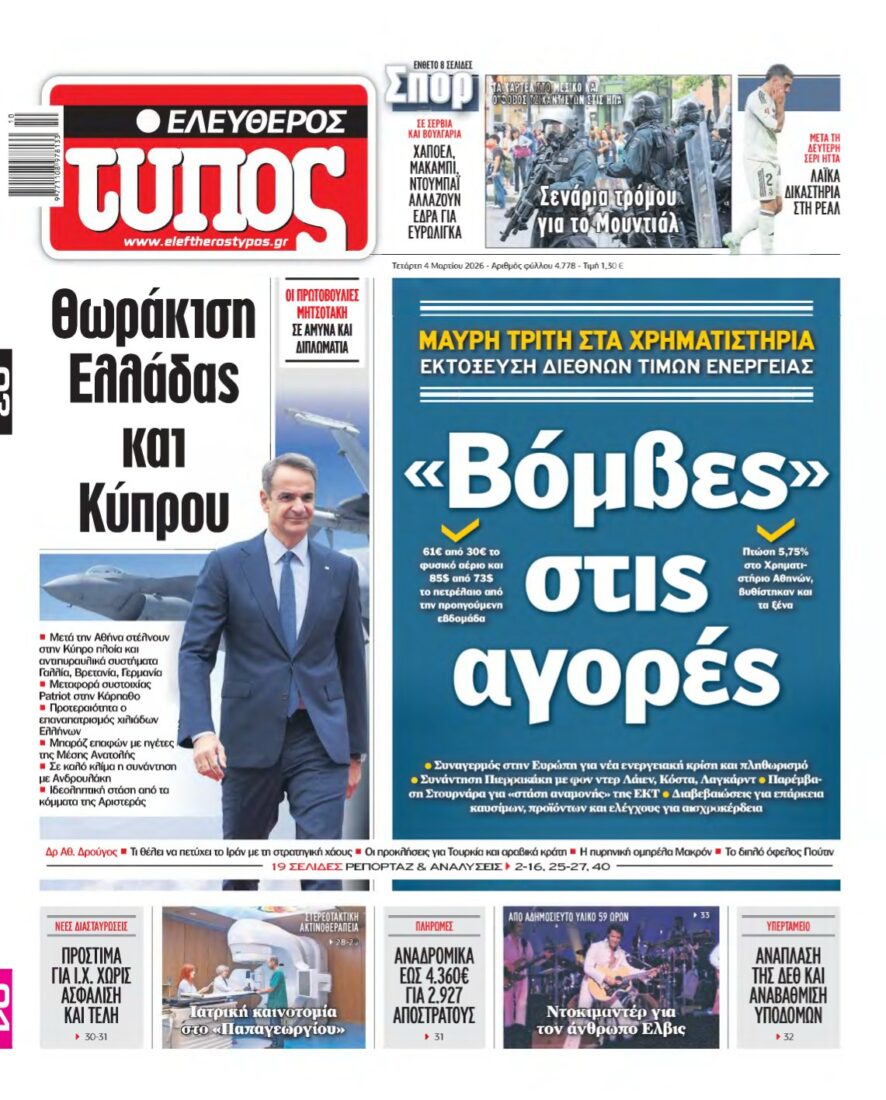 ΕΛΕΥΘΕΡΟΣ ΤΥΠΟΣ – 04/03/2026