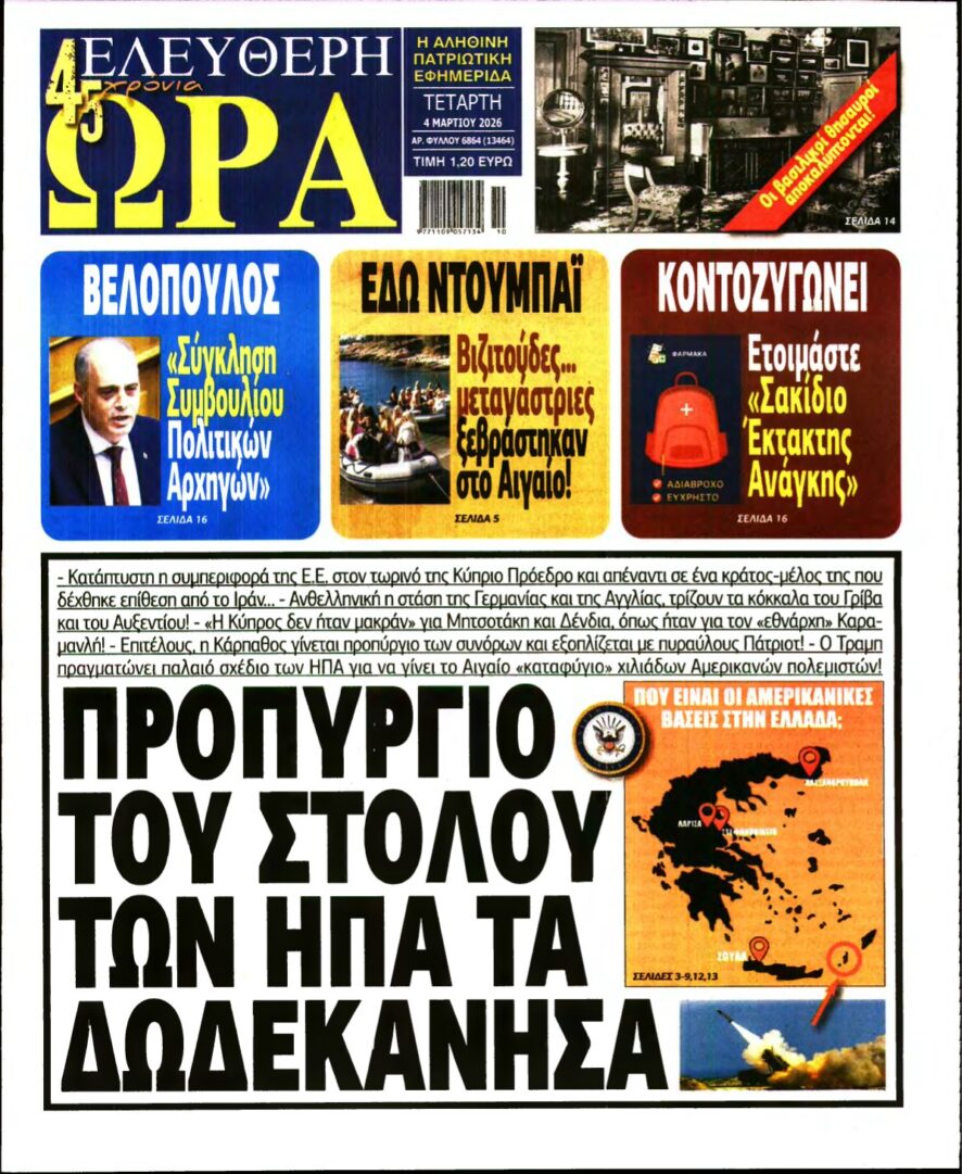 ΕΛΕΥΘΕΡΗ ΩΡΑ – 04/03/2026