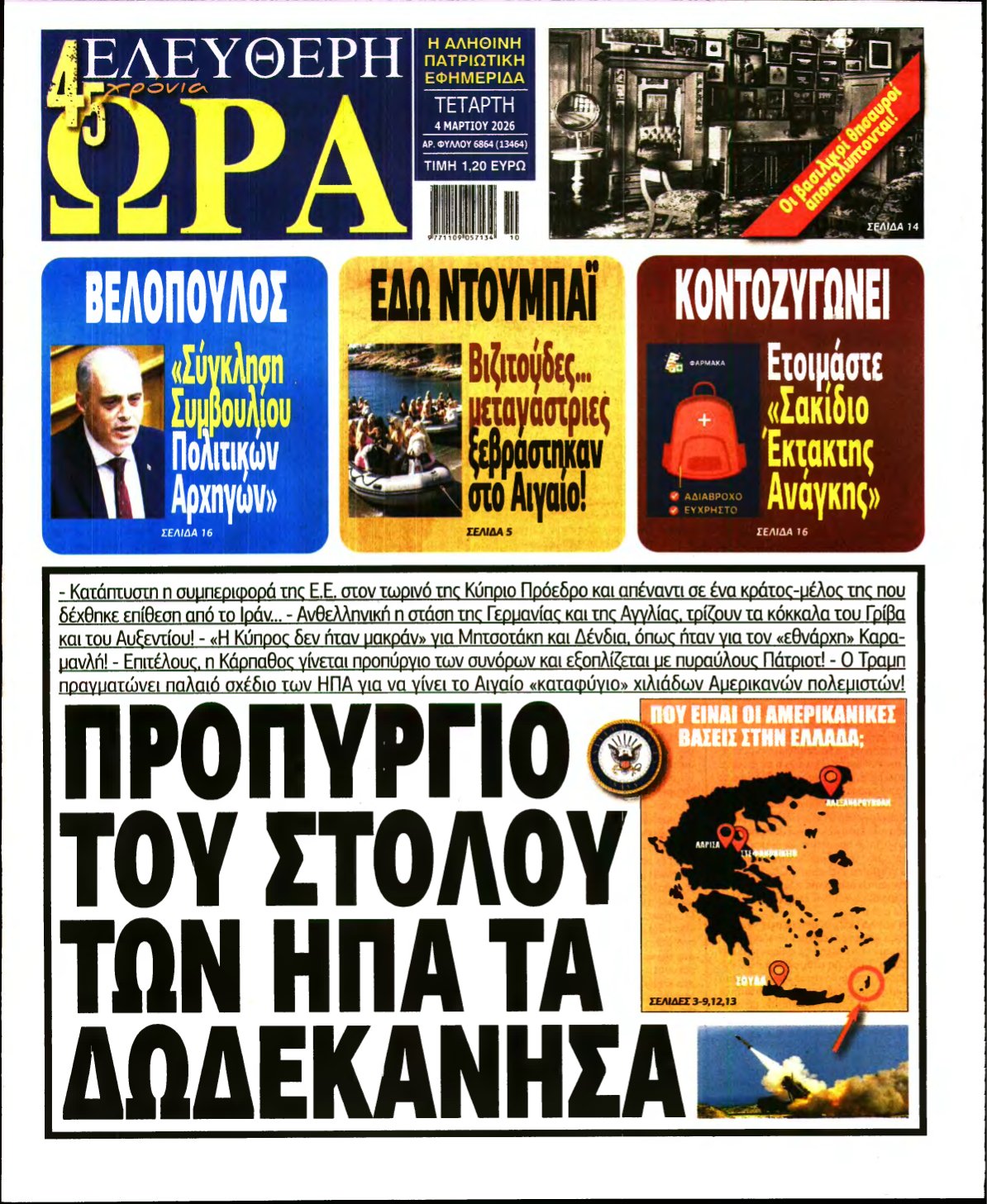 ΕΛΕΥΘΕΡΗ ΩΡΑ – 04/03/2026