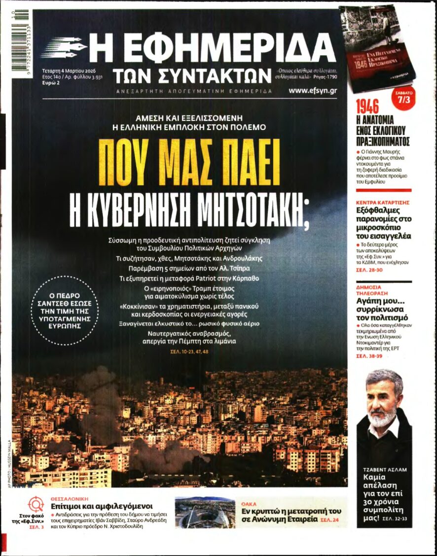 Η ΕΦΗΜΕΡΙΔΑ ΤΩΝ ΣΥΝΤΑΚΤΩΝ – 04/03/2026