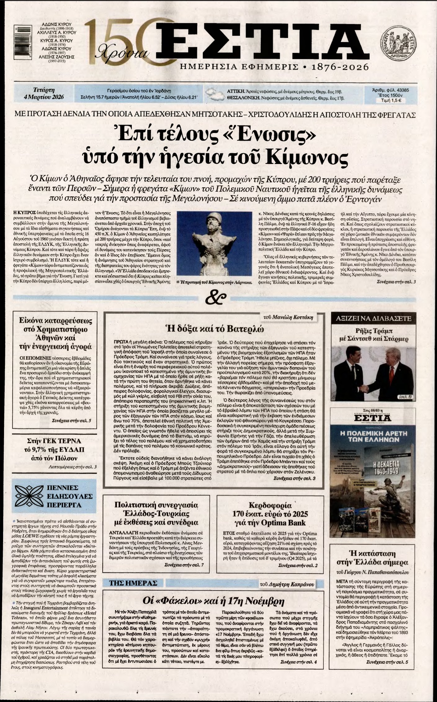ΕΣΤΙΑ – 04/03/2026