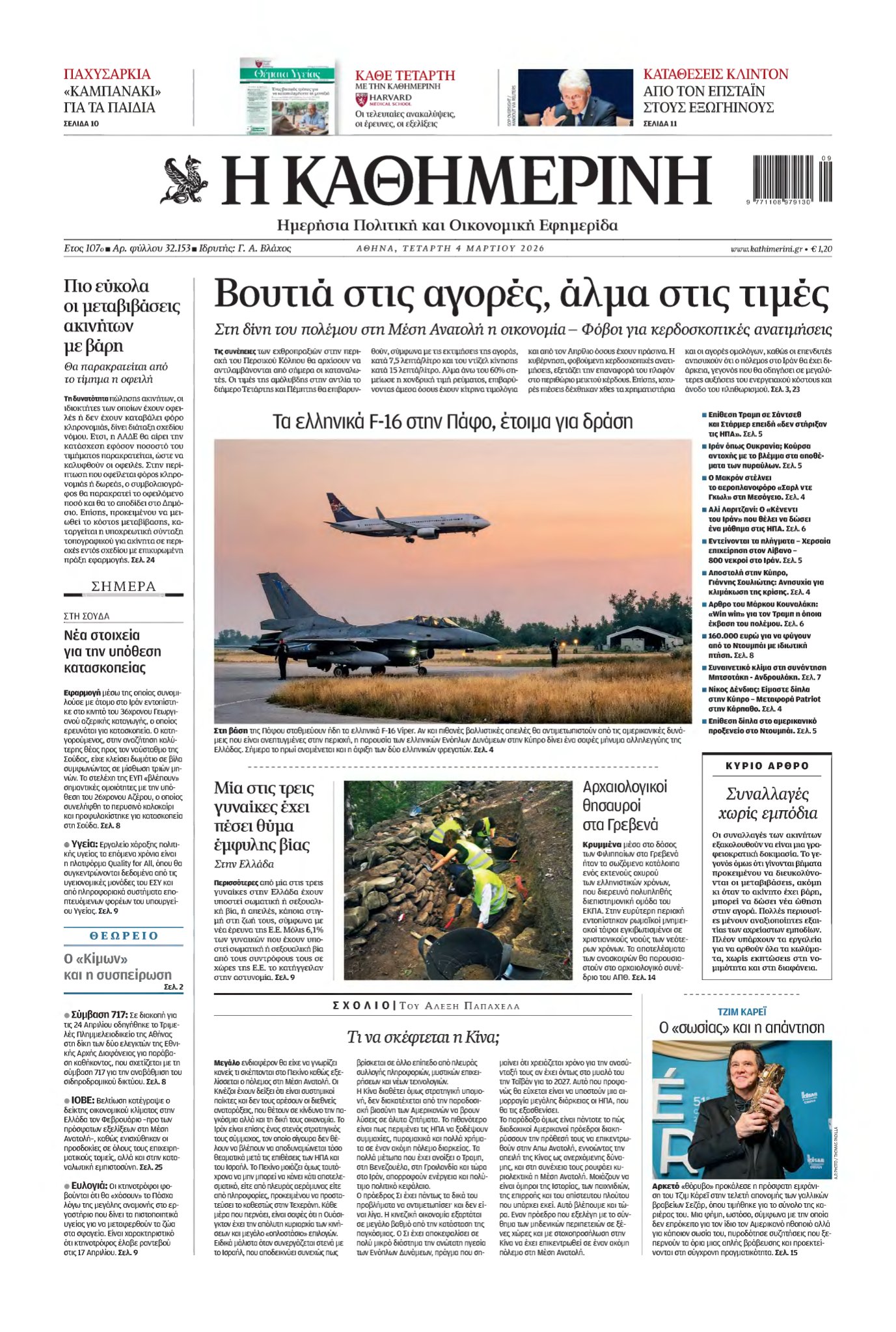 ΚΑΘΗΜΕΡΙΝΗ – 04/03/2026