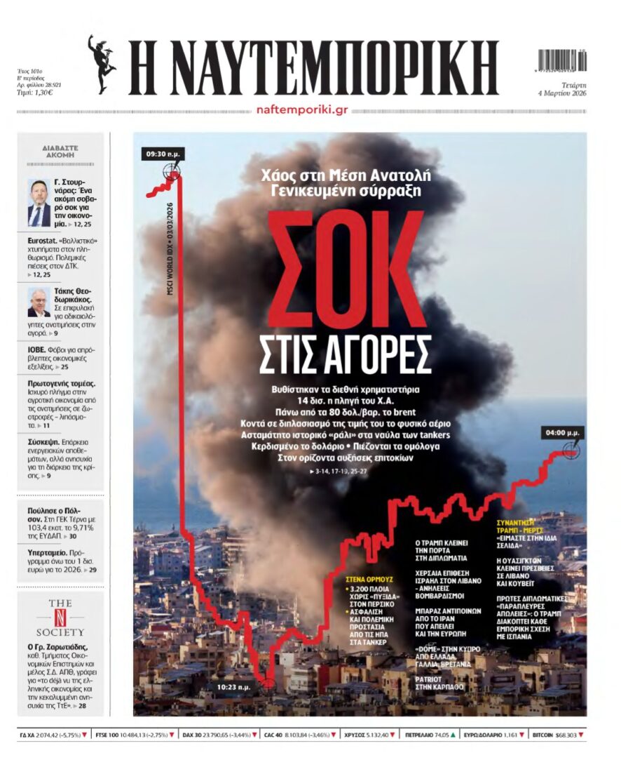 ΝΑΥΤΕΜΠΟΡΙΚΗ – 04/03/2026