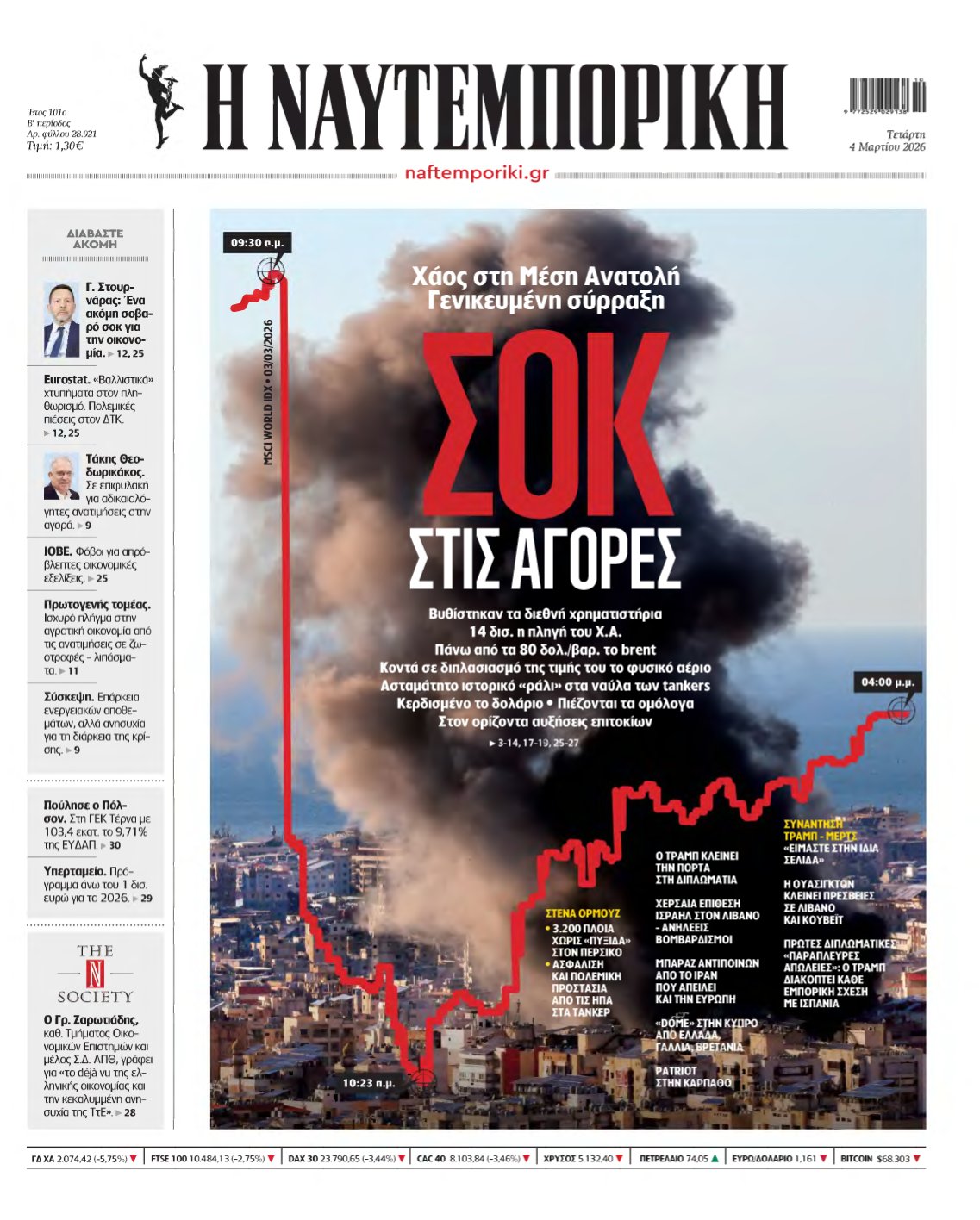 ΝΑΥΤΕΜΠΟΡΙΚΗ – 04/03/2026