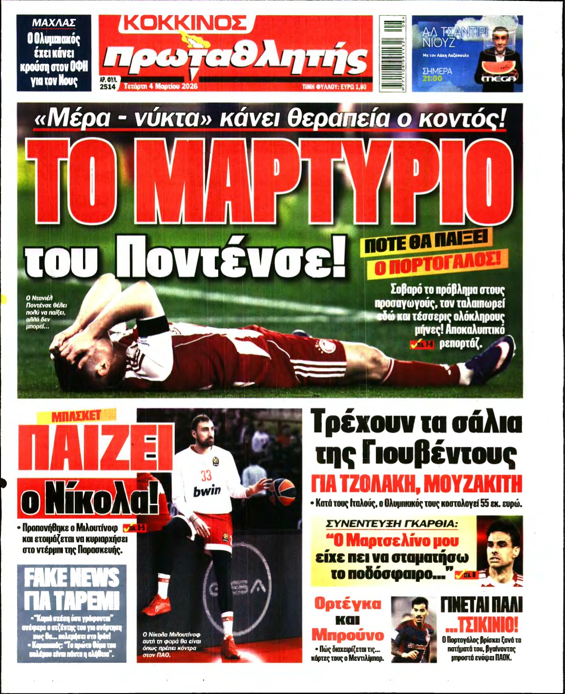ΠΡΩΤΑΘΛΗΤΗΣ – 04/03/2026