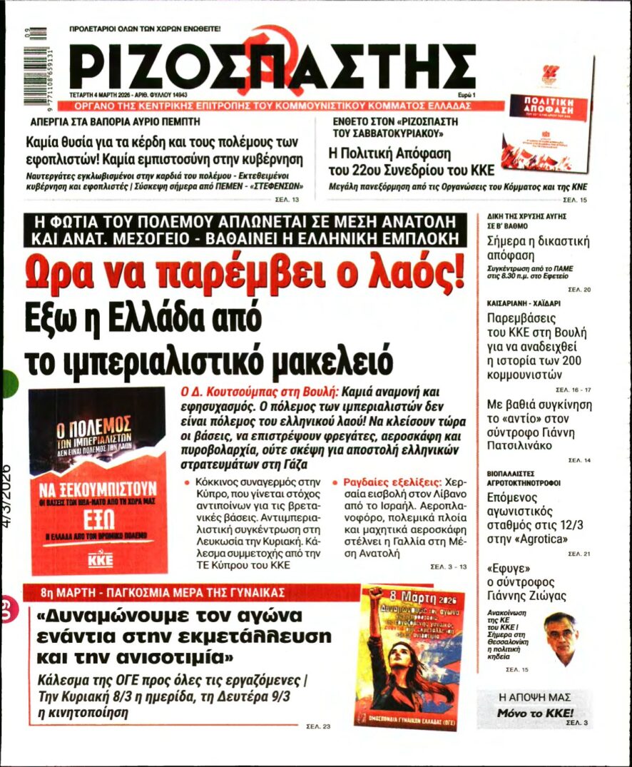 ΡΙΖΟΣΠΑΣΤΗΣ – 04/03/2026