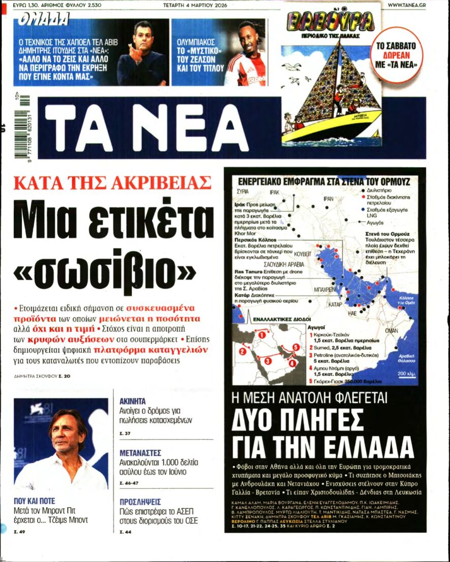 ΤΑ ΝΕΑ – 04/03/2026