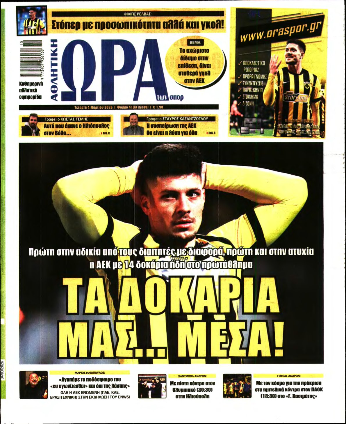 ΩΡΑ ΤΩΝ ΣΠΟΡ – 04/03/2026