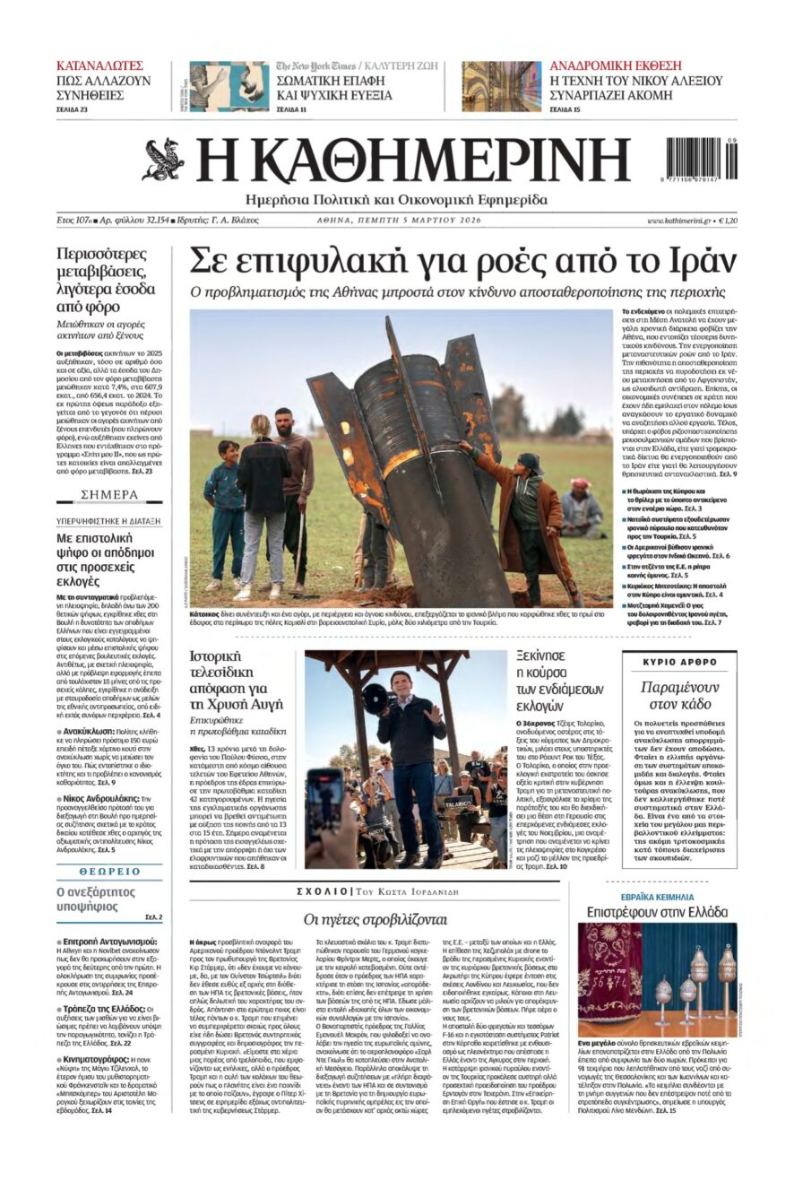 ΚΑΘΗΜΕΡΙΝΗ – 05/03/2026