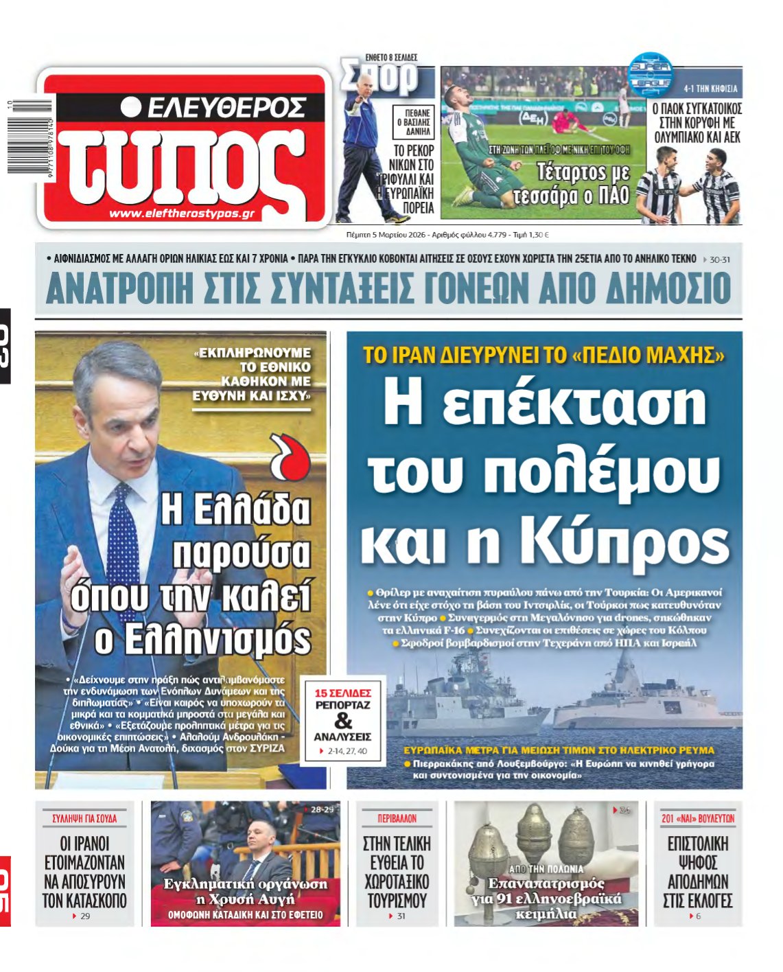 ΕΛΕΥΘΕΡΟΣ ΤΥΠΟΣ – 05/03/2026