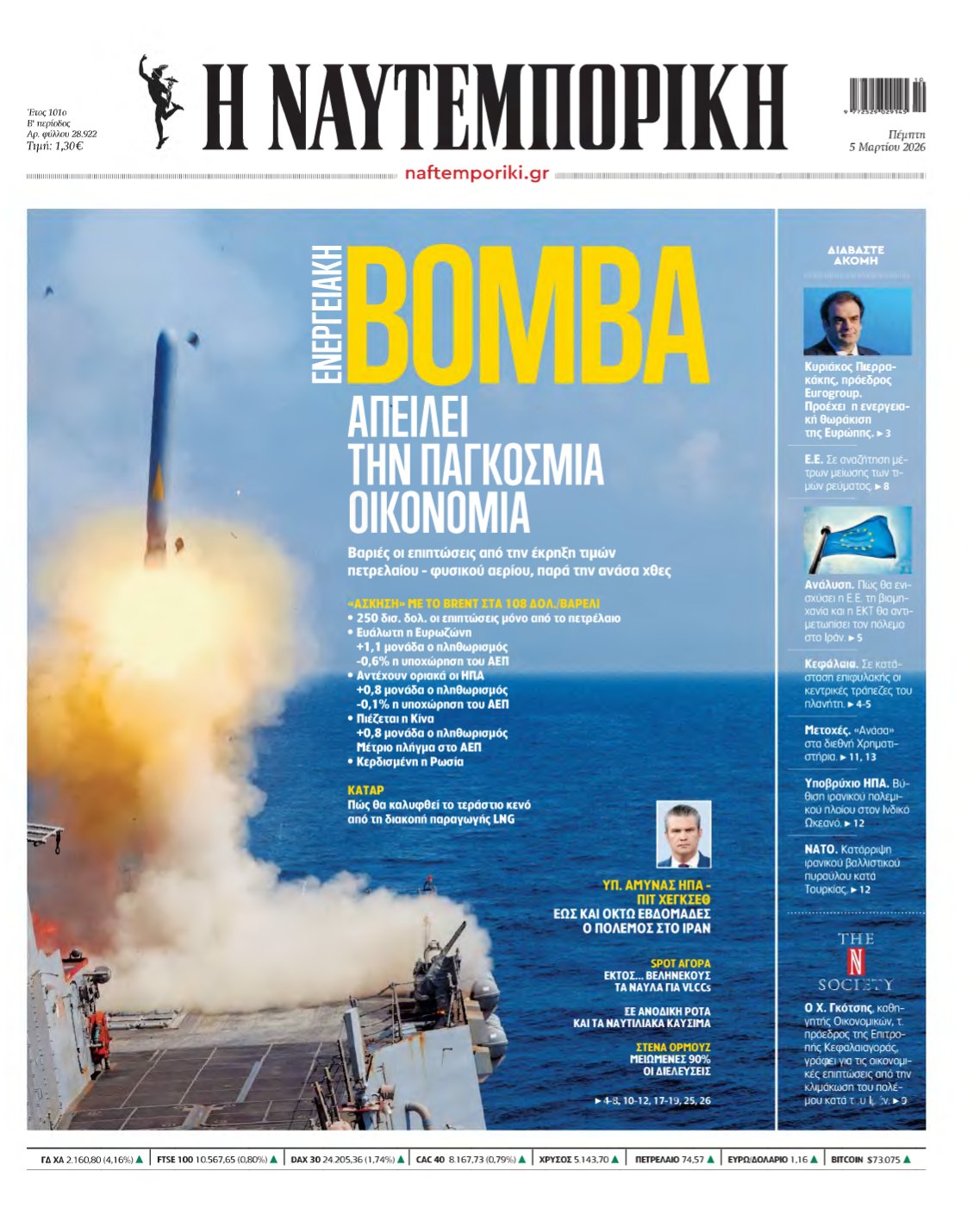 ΝΑΥΤΕΜΠΟΡΙΚΗ – 05/03/2026