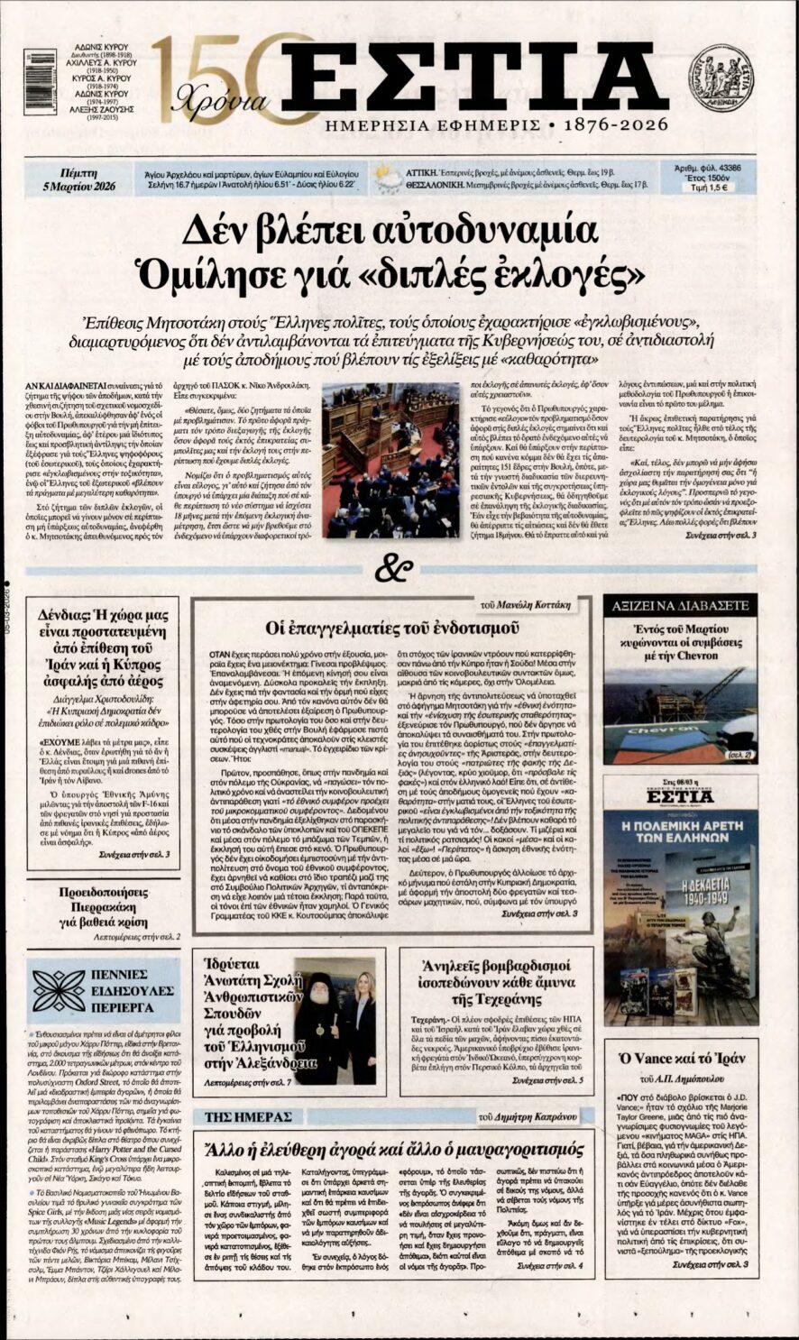 ΕΣΤΙΑ – 05/03/2026
