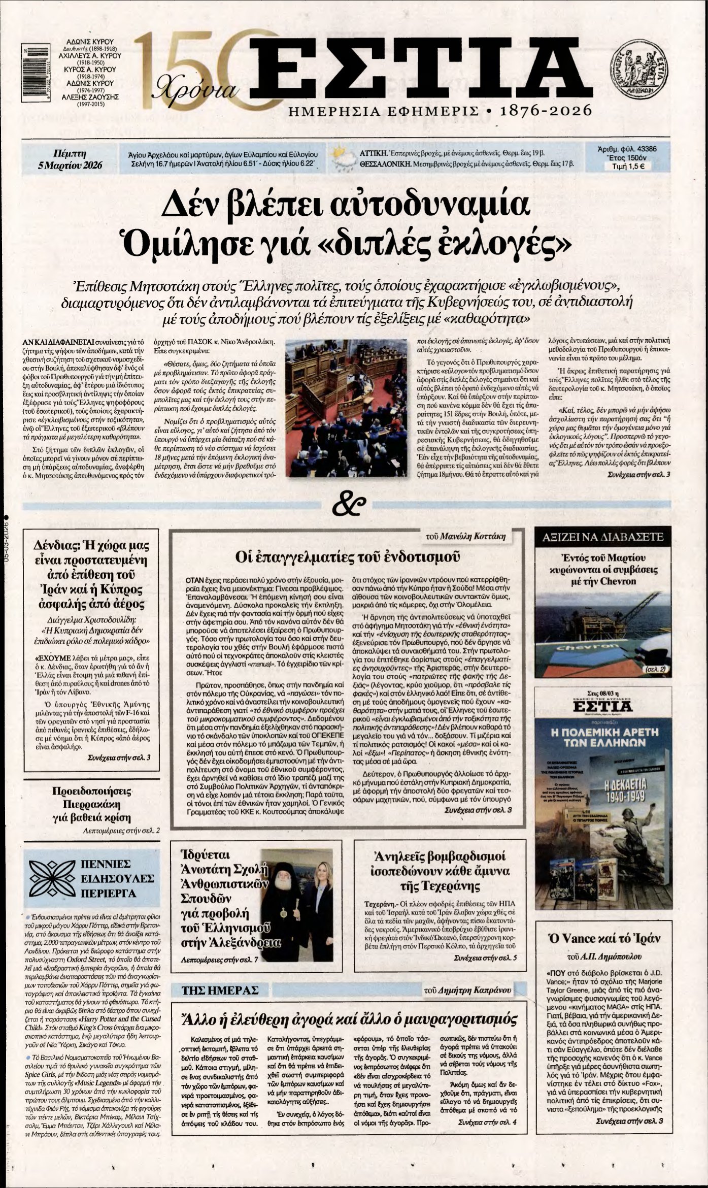 ΕΣΤΙΑ – 05/03/2026