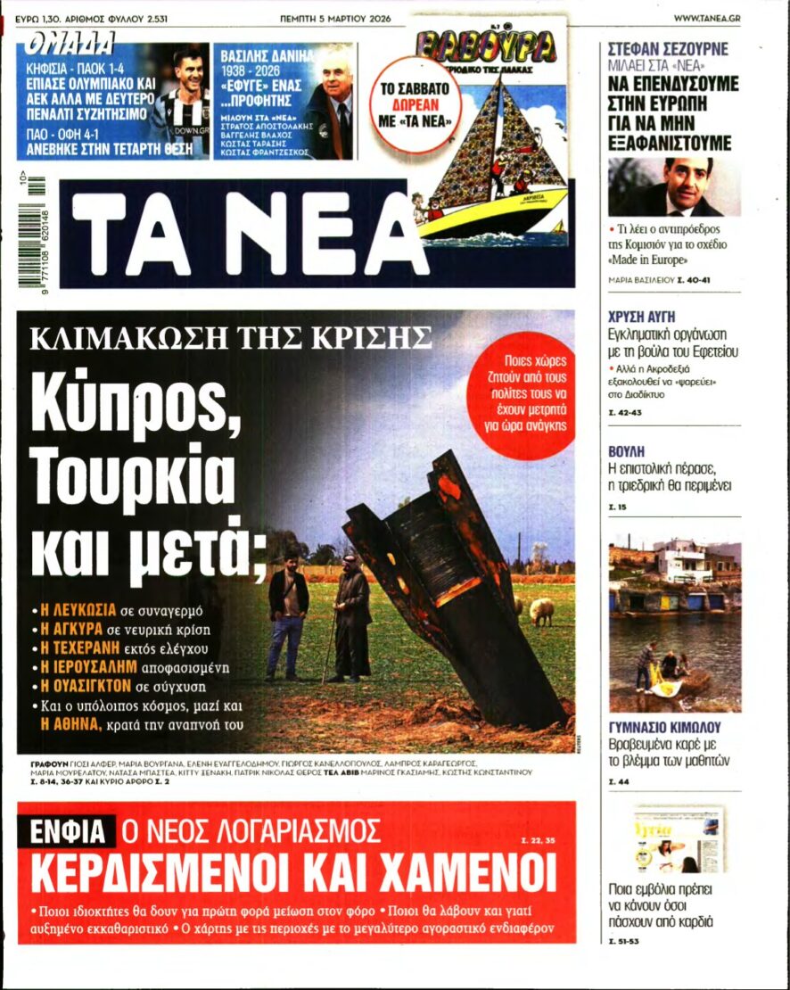 ΤΑ ΝΕΑ – 05/03/2026