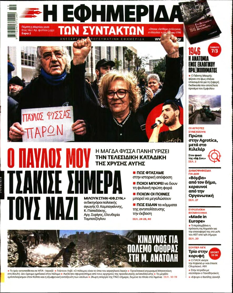 Η ΕΦΗΜΕΡΙΔΑ ΤΩΝ ΣΥΝΤΑΚΤΩΝ – 05/03/2026