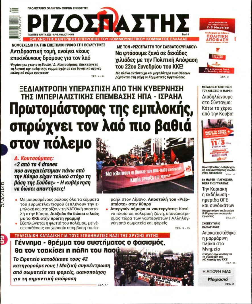 ΡΙΖΟΣΠΑΣΤΗΣ – 05/03/2026