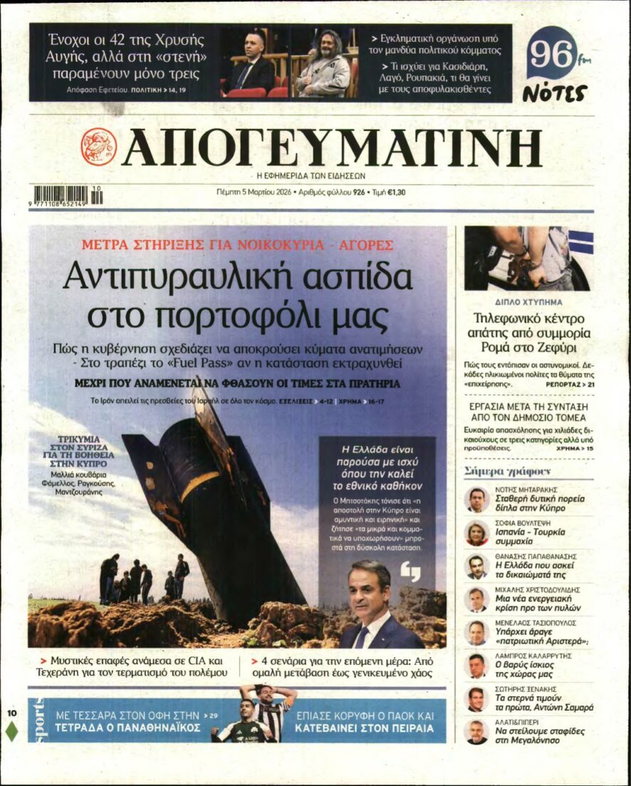 ΑΠΟΓΕΥΜΑΤΙΝΗ – 05/03/2026