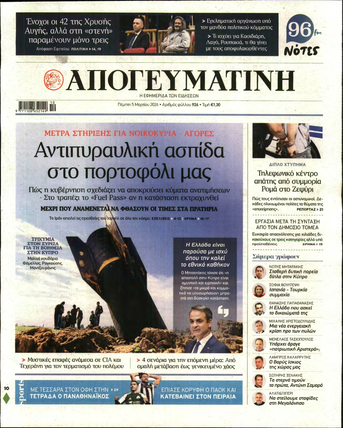 ΑΠΟΓΕΥΜΑΤΙΝΗ – 05/03/2026