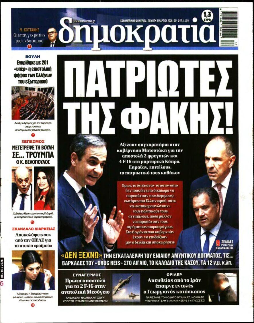 ΔΗΜΟΚΡΑΤΙΑ – 05/03/2026