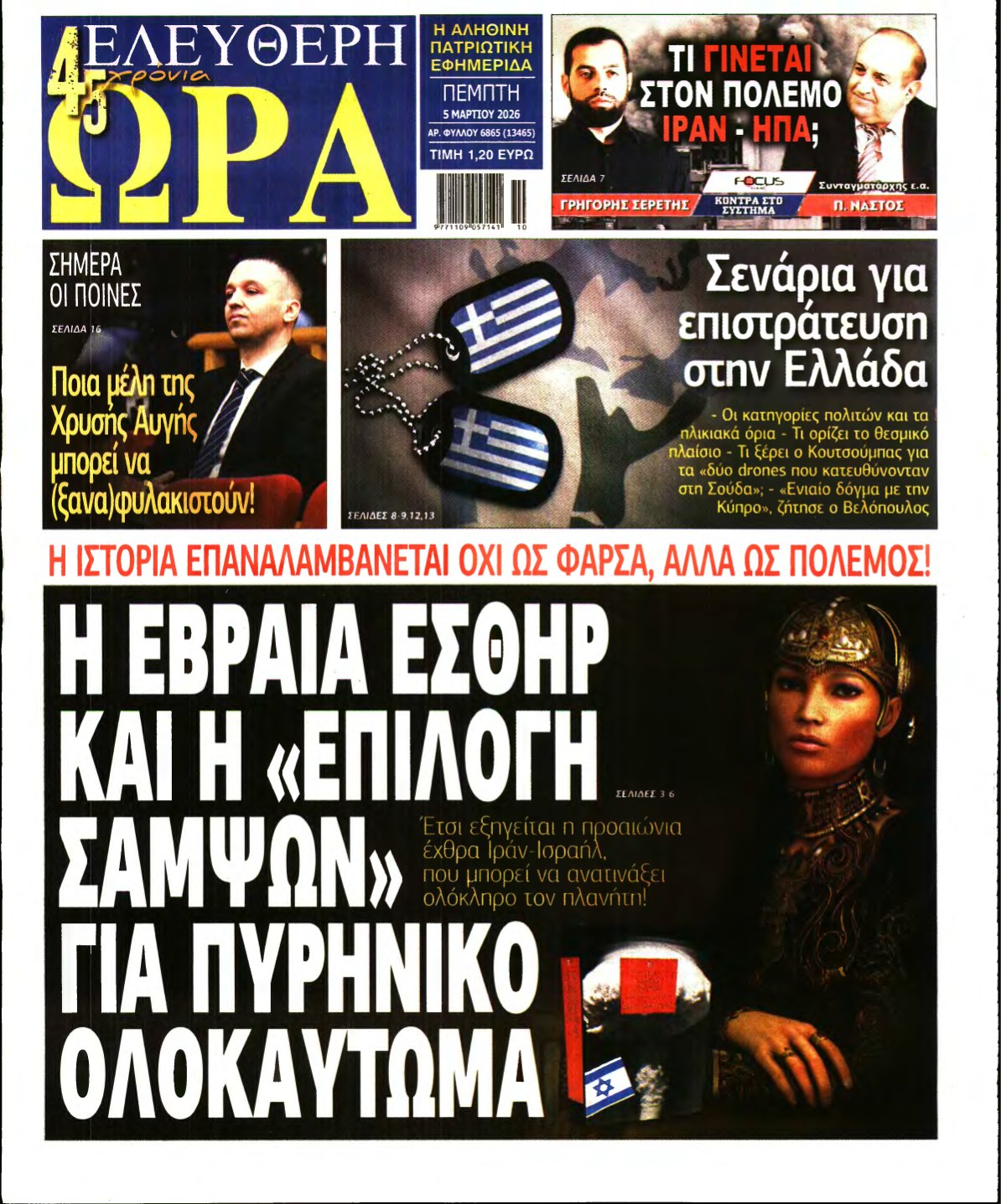 ΕΛΕΥΘΕΡΗ ΩΡΑ – 05/03/2026