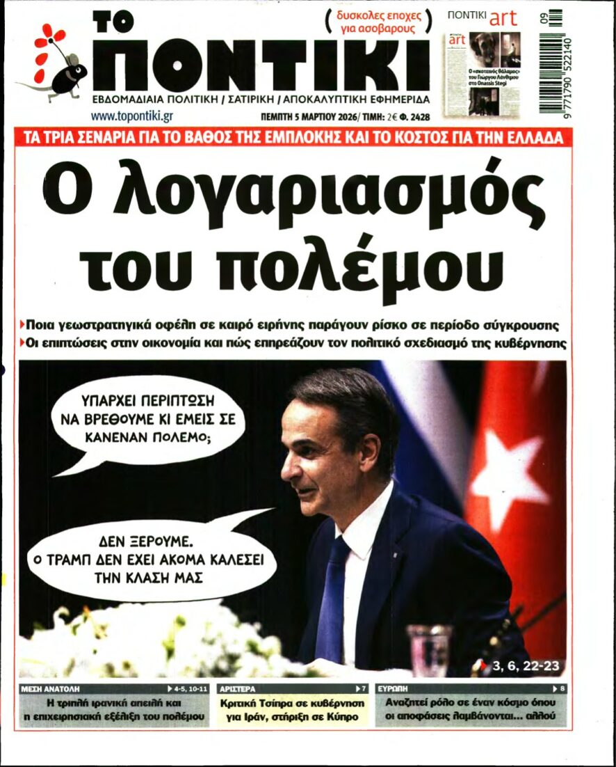 ΤΟ ΠΟΝΤΙΚΙ – 05/03/2026