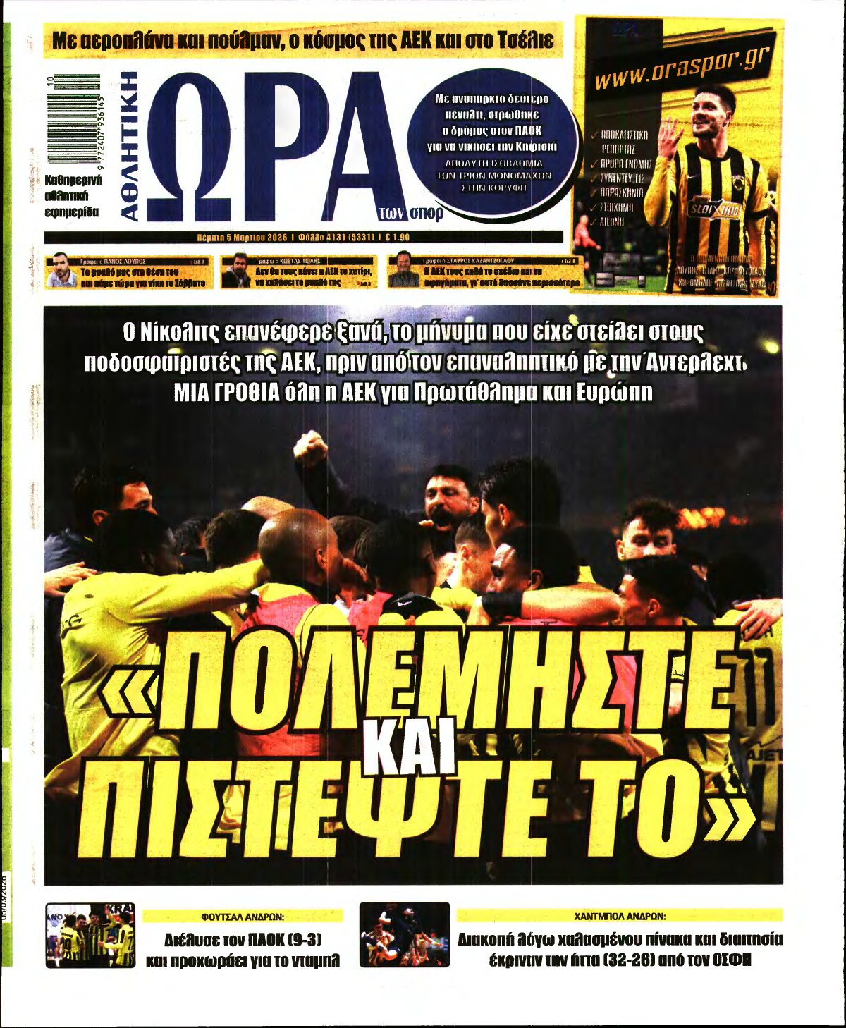 ΩΡΑ ΤΩΝ ΣΠΟΡ – 05/03/2026