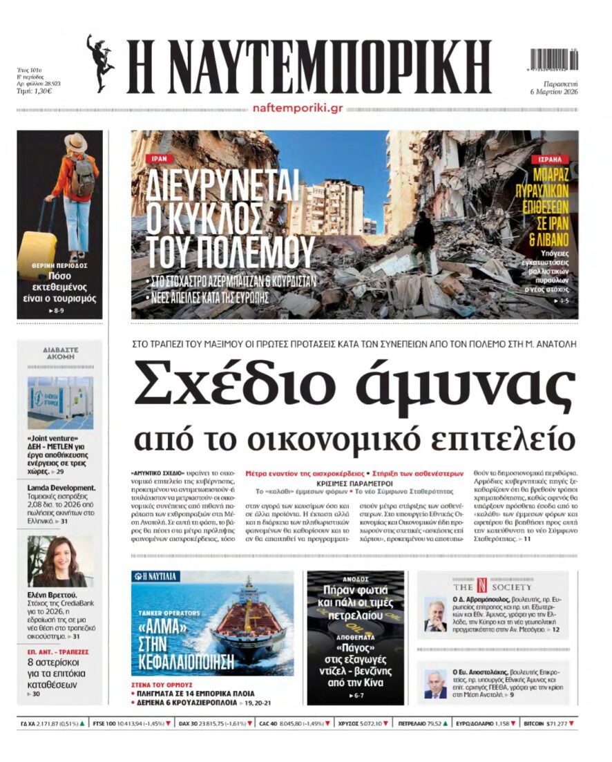 ΝΑΥΤΕΜΠΟΡΙΚΗ – 06/03/2026