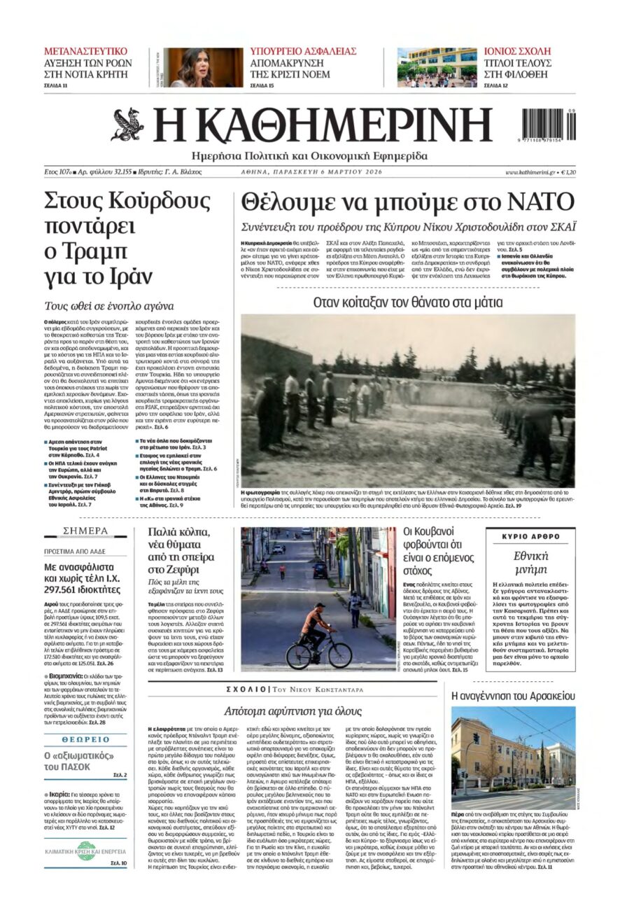ΚΑΘΗΜΕΡΙΝΗ – 06/03/2026