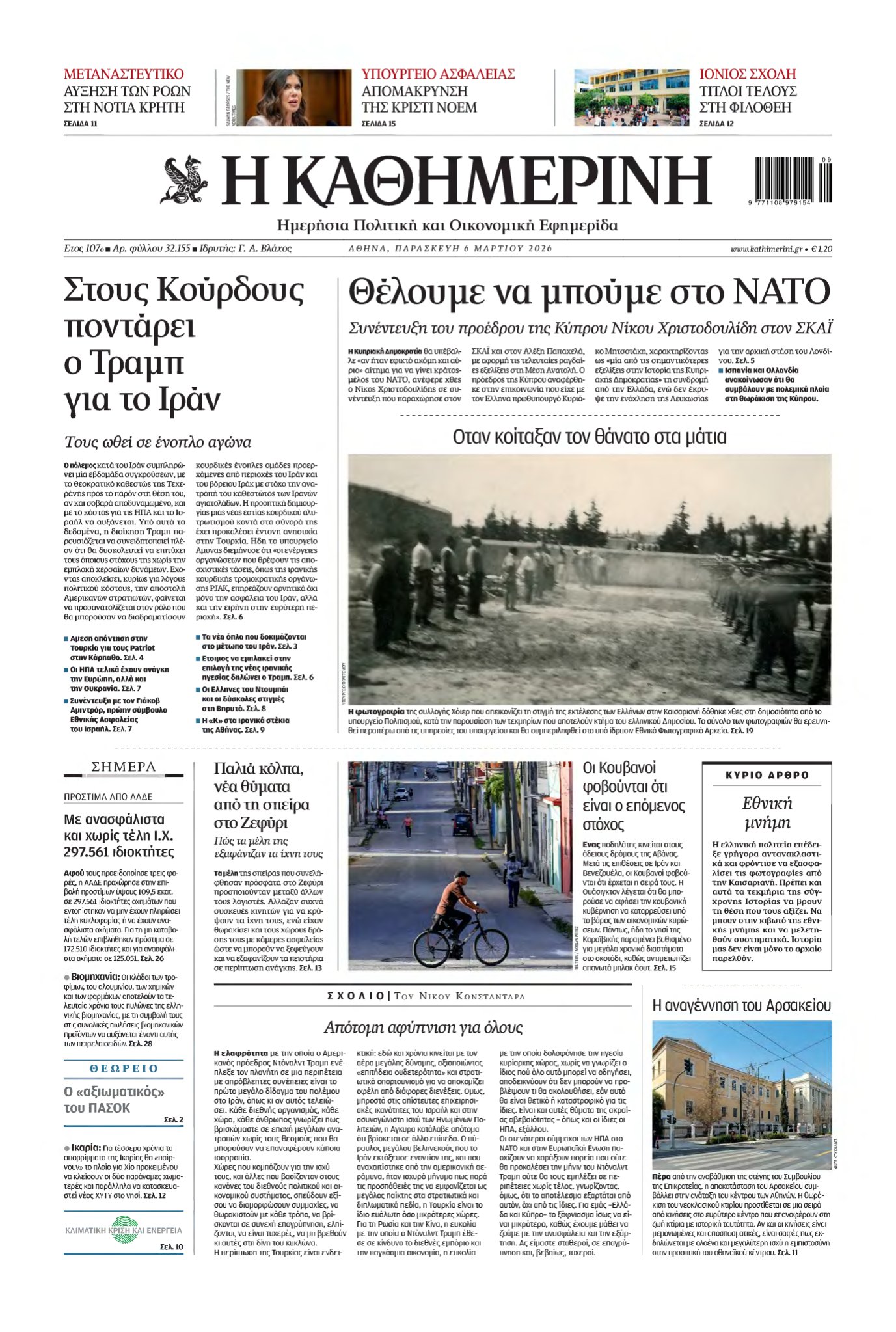 ΚΑΘΗΜΕΡΙΝΗ – 06/03/2026