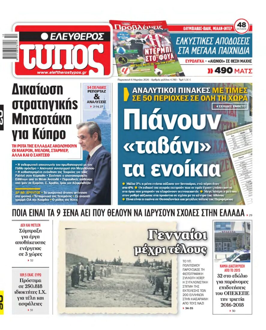 ΕΛΕΥΘΕΡΟΣ ΤΥΠΟΣ – 06/03/2026