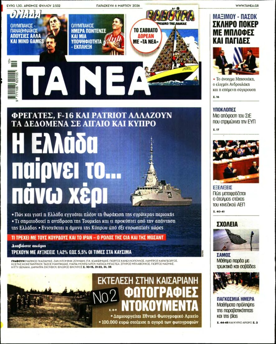 ΤΑ ΝΕΑ – 06/03/2026