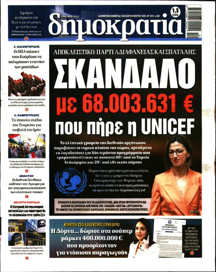 ΔΗΜΟΚΡΑΤΙΑ – 06/03/2026